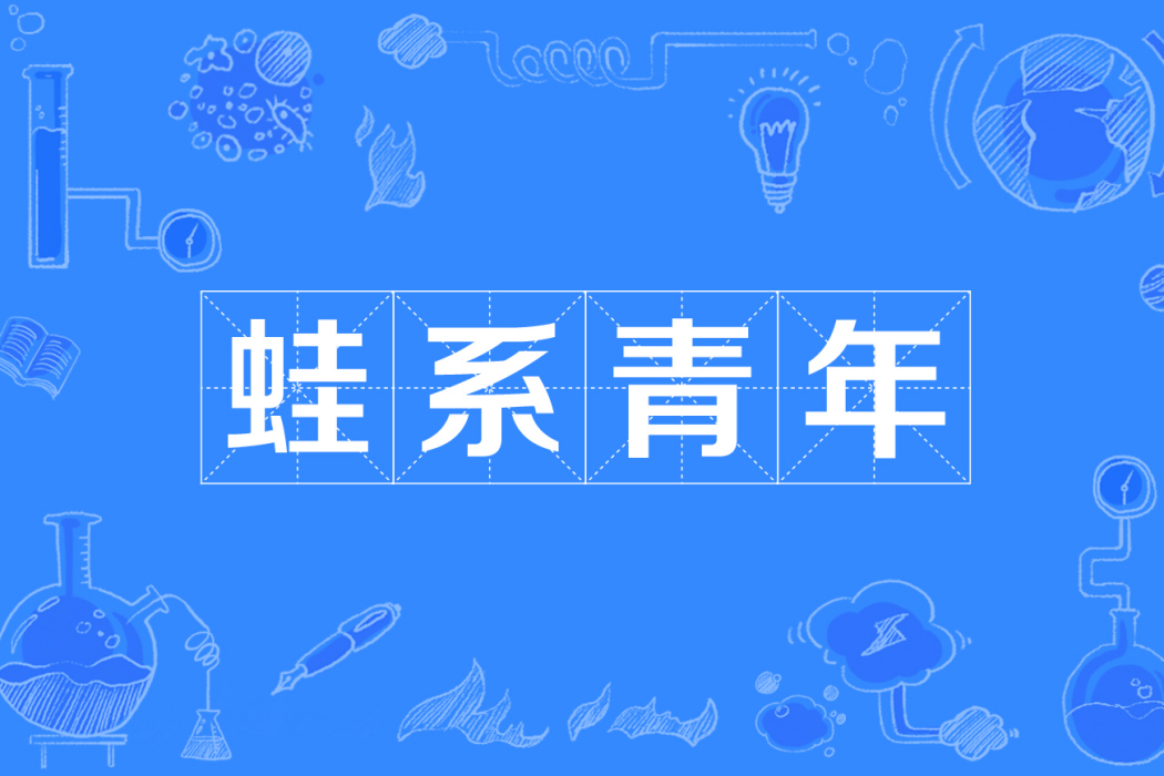 蛙系青年 蛙系青年