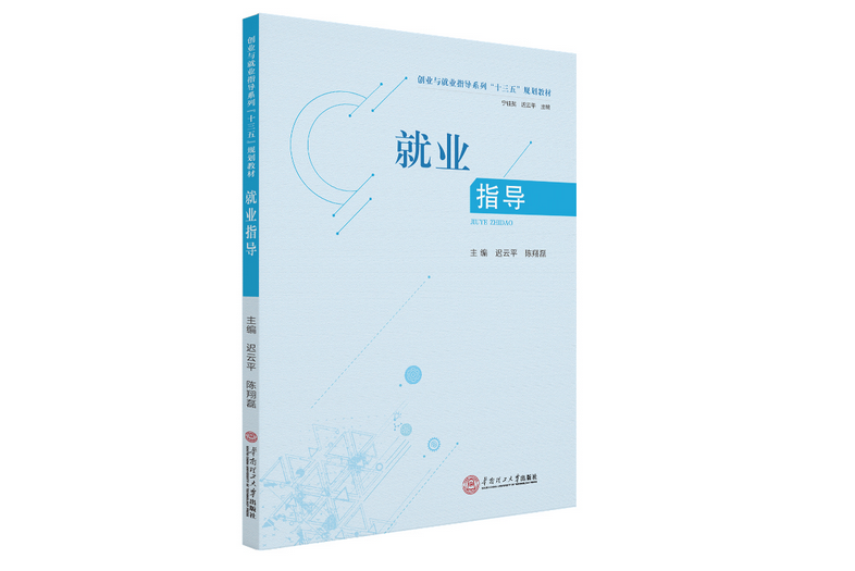 就業指導(2020年華南理工大學出版社出版的圖書) 就業指導(2020年華南理工大學出版社出版的圖書)