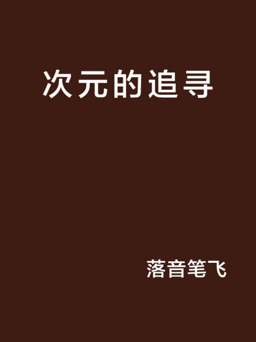 次元的追尋 次元的追尋
