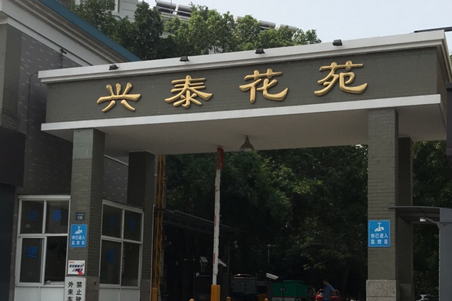 興泰花苑 興泰花苑