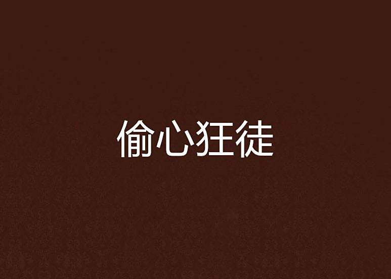 偷心狂徒