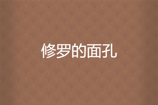 修羅的面孔 修羅的面孔