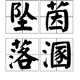 墜茵落溷 墜茵落溷