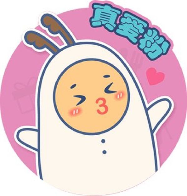 真愛粉 真愛粉