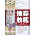 債劵收藏(債券收藏) 債劵收藏(債券收藏)