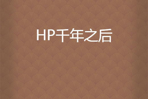 HP千年之後 HP千年之後