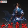 大明霸賊 大明霸賊
