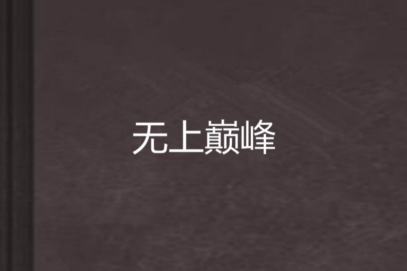 無上巔峰(新版紅雙喜創作的網路小說) 無上巔峰(新版紅雙喜創作的網路小說)