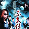 不老傳說(新加坡1997年周初明主演電視劇) 不老傳說(新加坡1997年周初明主演電視劇)