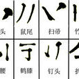 鶴膝(漢語言學規則) 鶴膝(漢語言學規則)