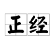 正經(漢語詞語) 正經(漢語詞語)