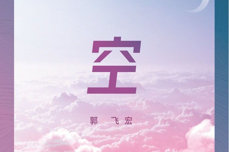 空(郭飛宏演唱的歌曲) 空(郭飛宏演唱的歌曲)