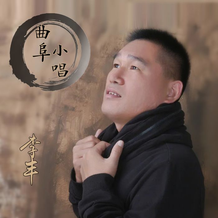 曲阜小唱 曲阜小唱