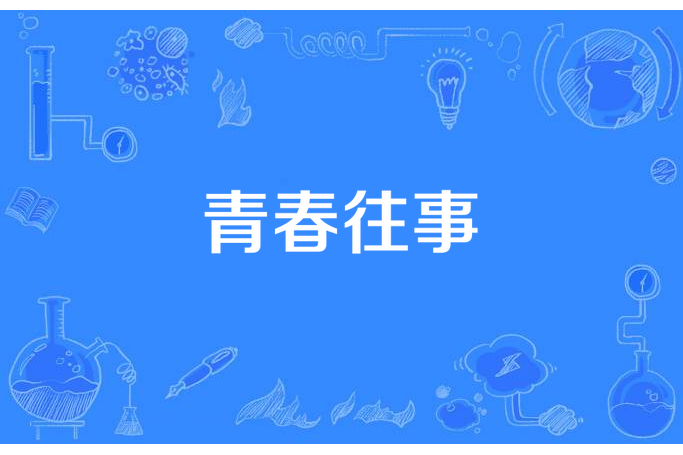 青春往事(taoguangheng創作的青春小說)