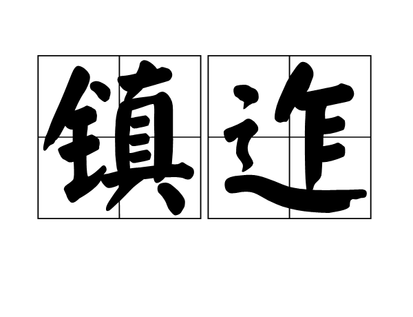 鎮迮 鎮迮