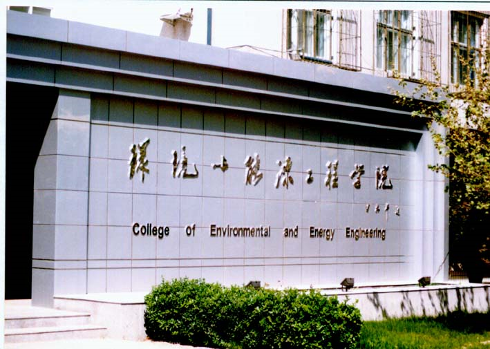北京工業大學環境與能源工程學院