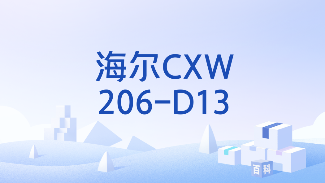 海爾CXW206-D13 海爾CXW206-D13