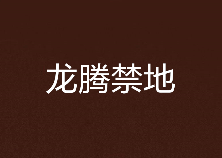 龍騰禁地 龍騰禁地