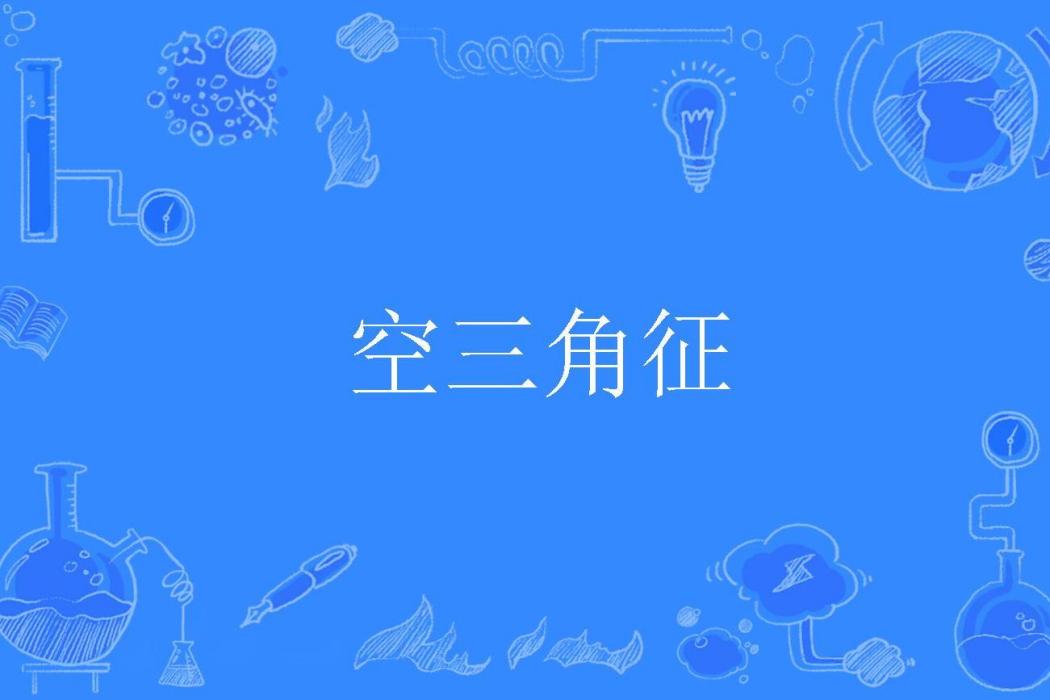 空三角征 空三角征