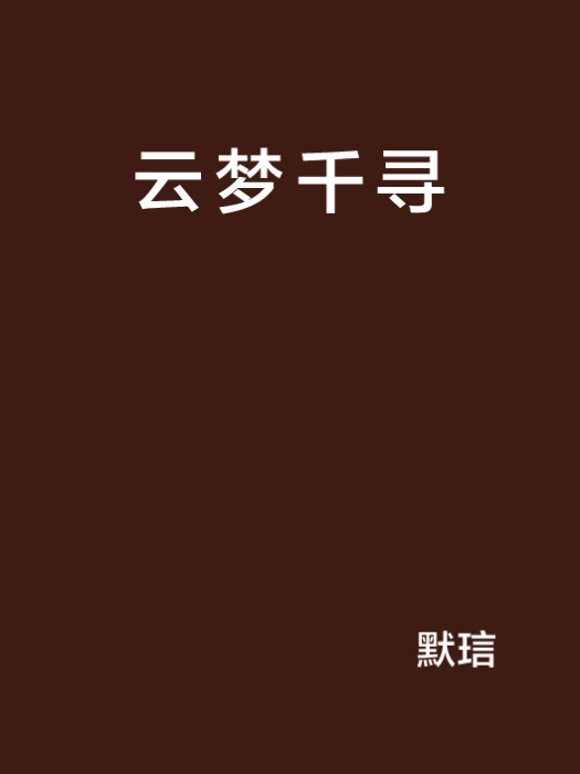 雲夢千尋 雲夢千尋