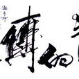 中國書畫家