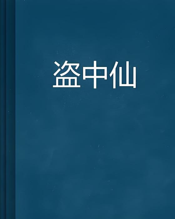 盜中仙 盜中仙