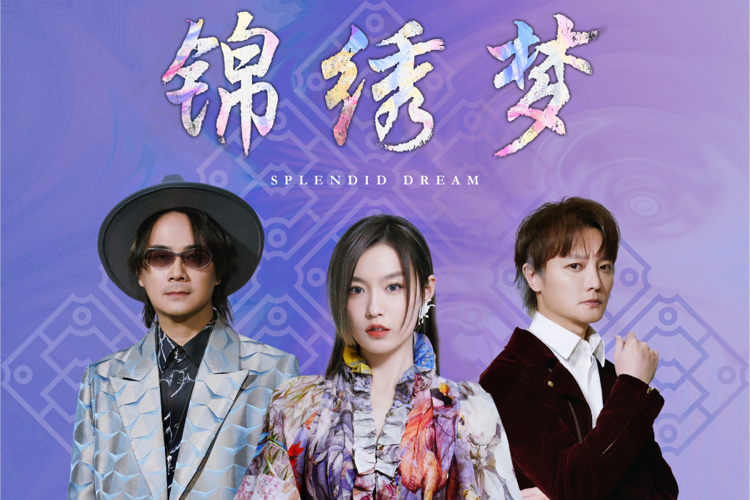 錦繡夢 錦繡夢