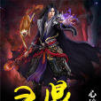 靈鼎 靈鼎