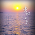 東極日出 東極日出