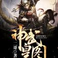 神武皇圖 神武皇圖