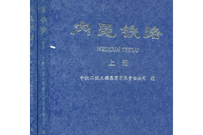 內昆鐵路(2008年西南交通大學出版社出版的圖書) 內昆鐵路(2008年西南交通大學出版社出版的圖書)