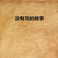 沒有完的故事 沒有完的故事