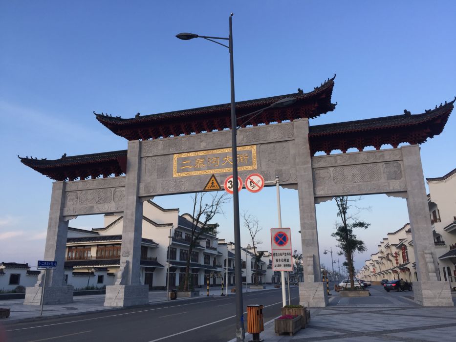 二界溝街道 二界溝街道