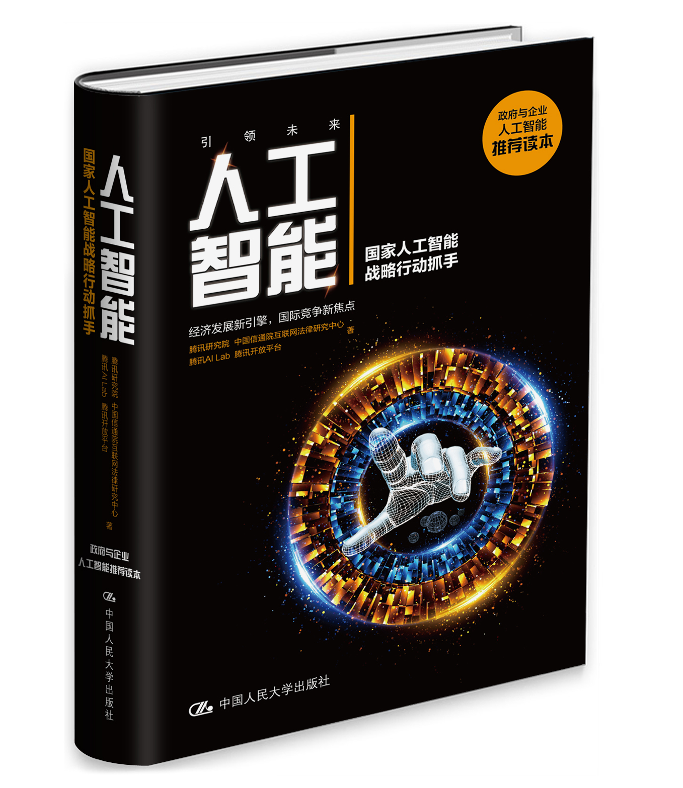人工智慧(中國人民大學出版社出版書籍)