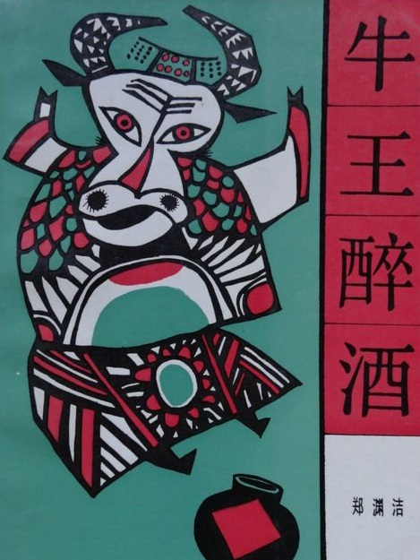 牛王醉酒