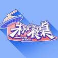 未知的餐桌 未知的餐桌