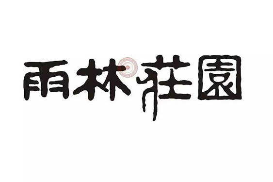雨林莊園