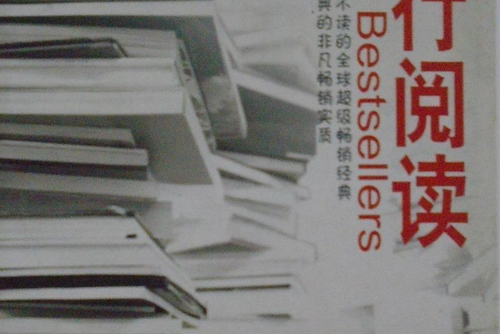 流行閱讀 流行閱讀