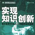 實現知識創新 實現知識創新