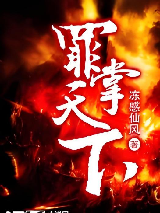 罪掌天下 罪掌天下