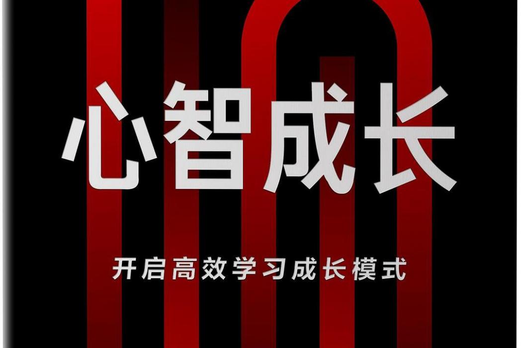 心智成長(2021年人民郵電出版社出版的圖書) 心智成長(2021年人民郵電出版社出版的圖書)