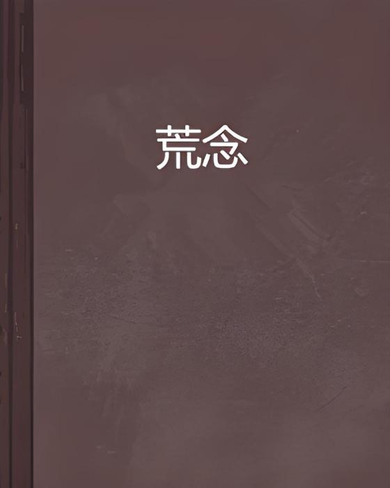 荒念 荒念