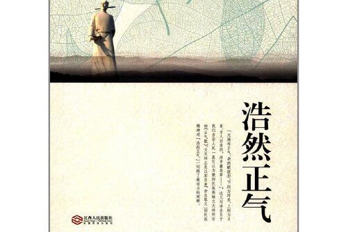 浩然正氣(2017年江西人民出版社出版的圖書) 浩然正氣(2017年江西人民出版社出版的圖書)