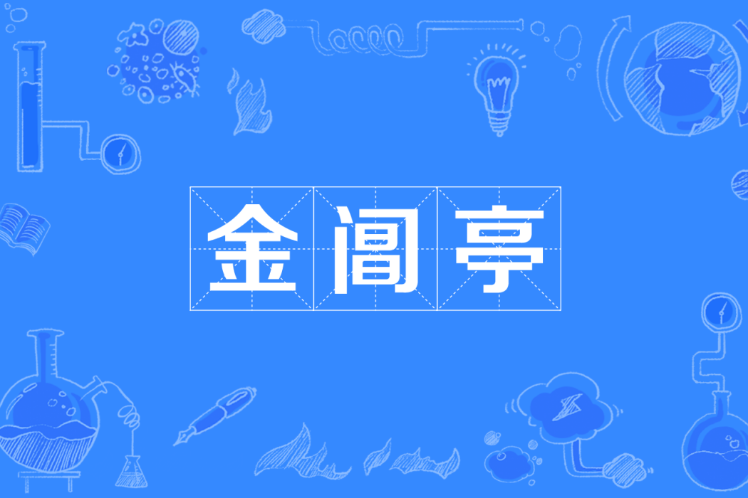 金閶亭 金閶亭