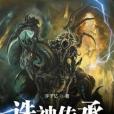 誅神傳承 誅神傳承