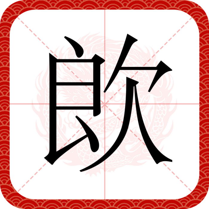 欴 欴
