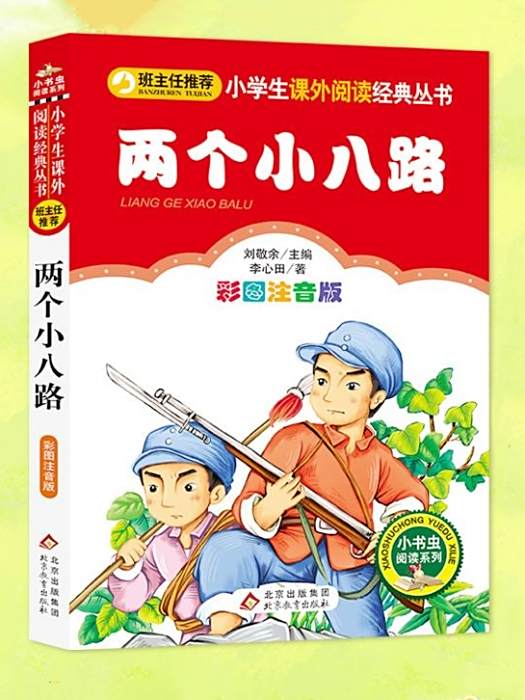 兩個小八路(2013年北京教育出版社出版的圖書) 兩個小八路(2013年北京教育出版社出版的圖書)