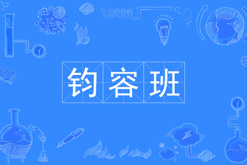 鈞容班 鈞容班