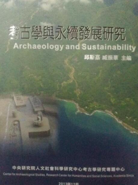 考古學與永續發展研究