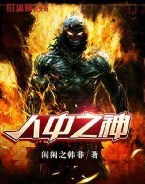 人中之神 人中之神